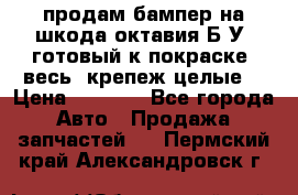 продам бампер на шкода октавия Б/У (готовый к покраске, весь  крепеж целые) › Цена ­ 5 000 - Все города Авто » Продажа запчастей   . Пермский край,Александровск г.